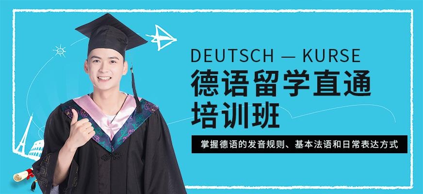 重庆留学德语培训机构