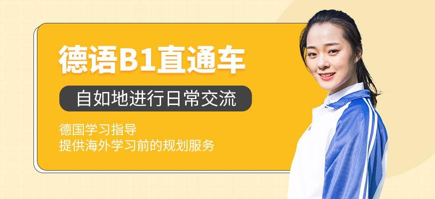 德语B1直通班