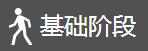 基础阶段图片