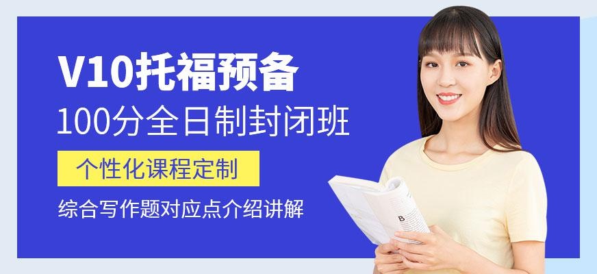 广州朗阁v10托福预备100分全日制封闭班