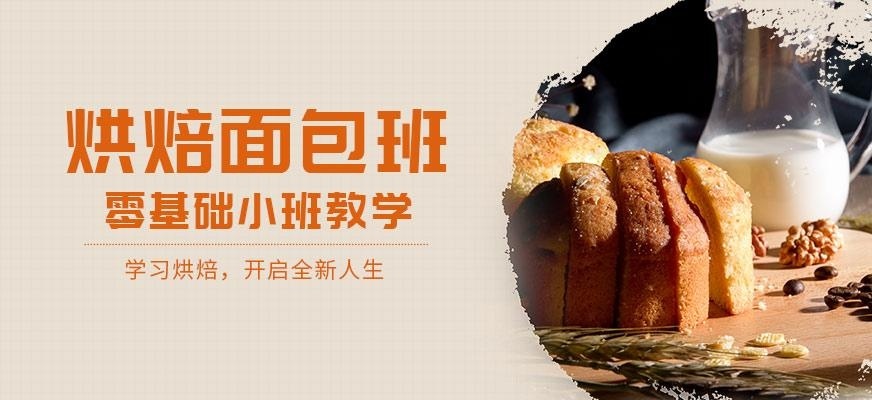 烘焙**全能班