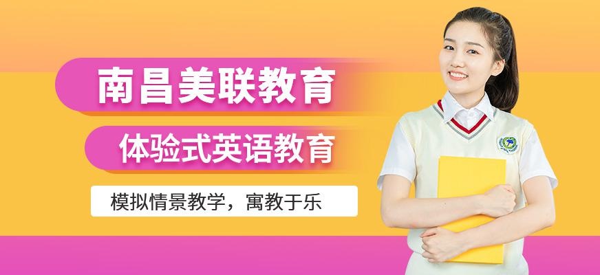 南昌美联英语