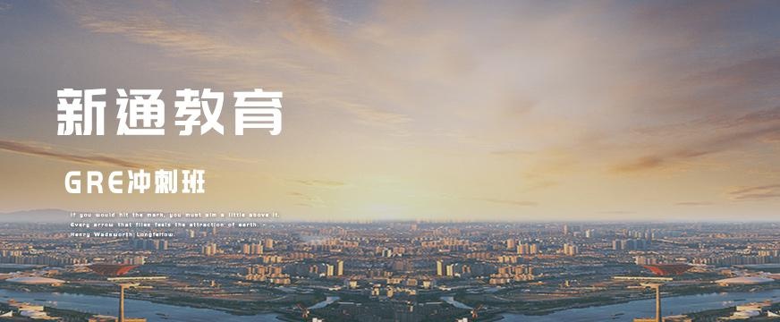 gre冲刺培训班配图