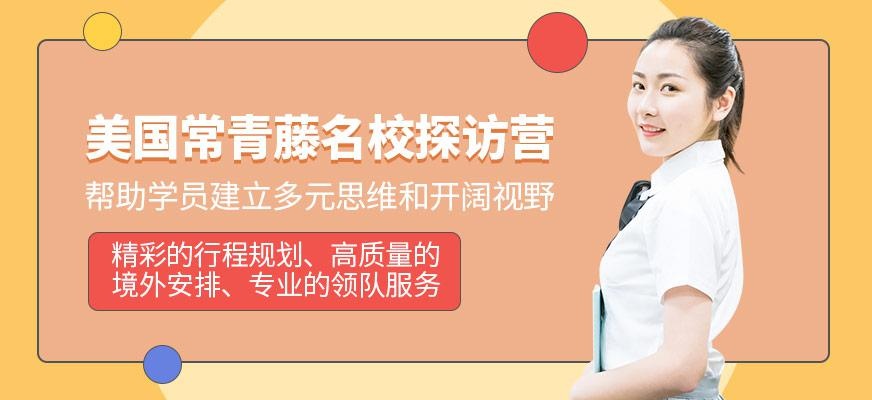 美国常青藤学校探访营