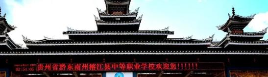 榕江中等职业学校