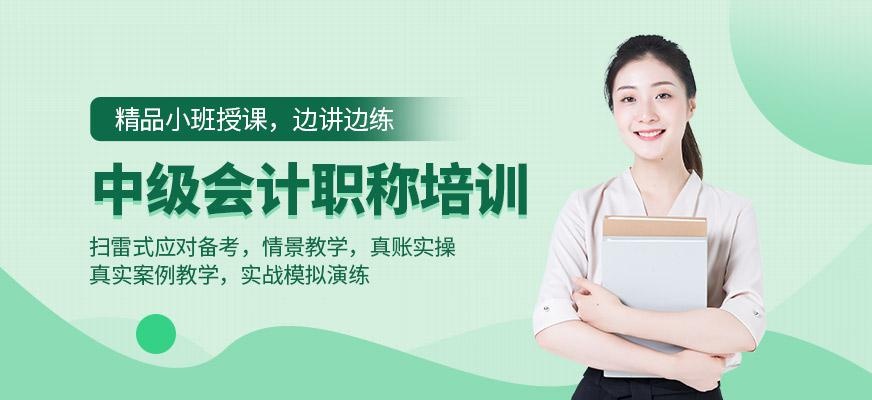中级会计职称培训