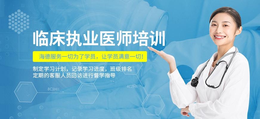 临床执业医师培训