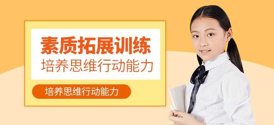 素质拓展训练