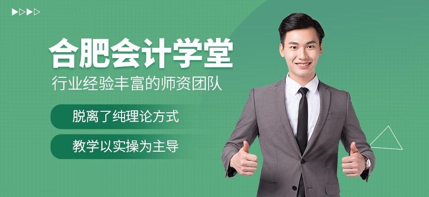 合肥会计学堂