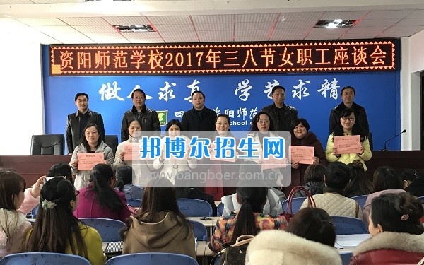 资阳师范学校工会组织三八妇女节座谈会