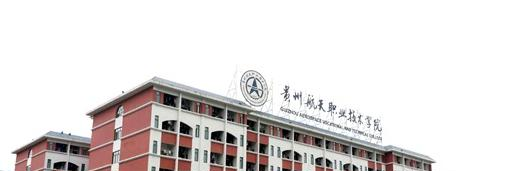 贵州航天职业技术学院五年制大专是几专