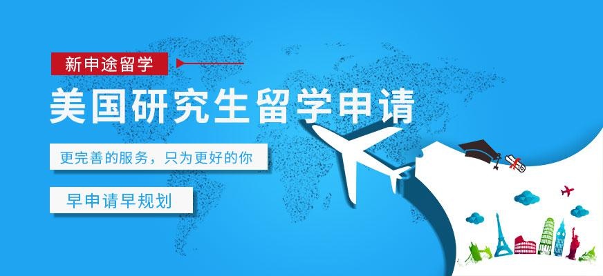新申途美国研究生留学中介