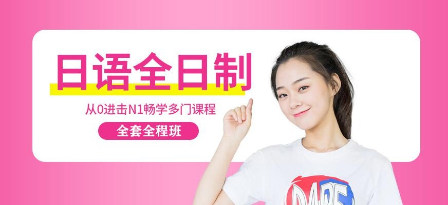 无锡日语全日制0-N1级全套全程班