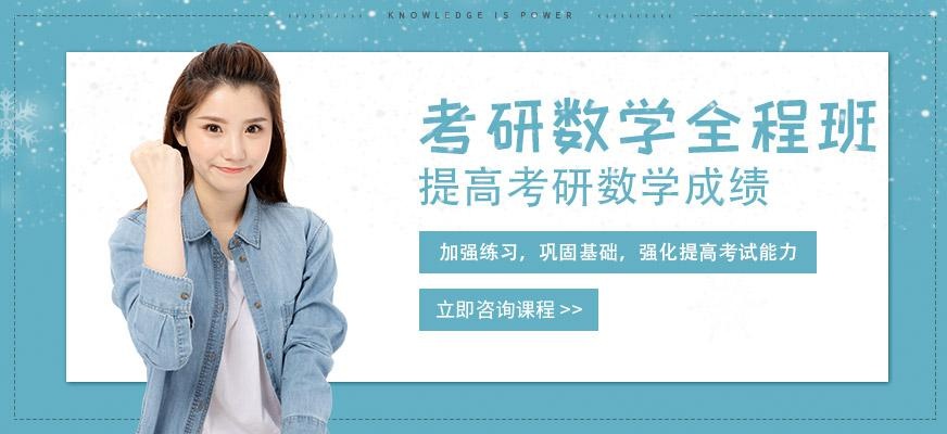 深圳数学考研全程班
