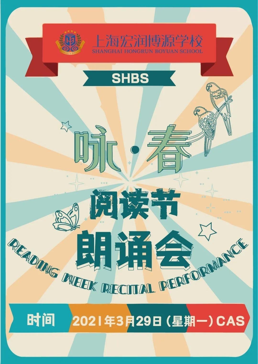 上海宏润博源学校阅读节《咏·春》朗诵会.jpg