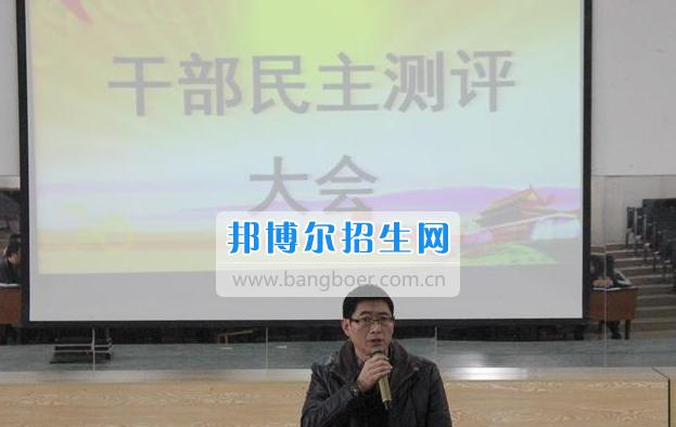眉山科学技术学校召开领导干部民主测评大会