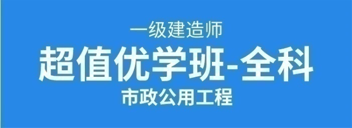 超值优学班-（全科）市政公用工程