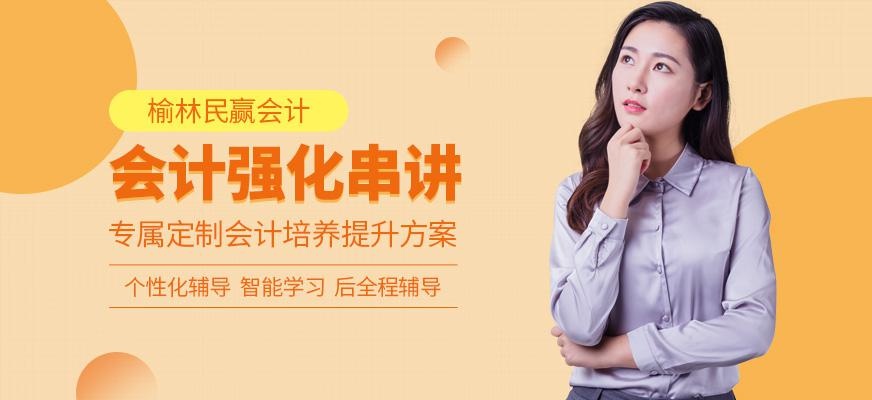榆林民赢会计职称串讲培训