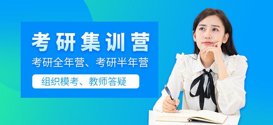 考研集训营