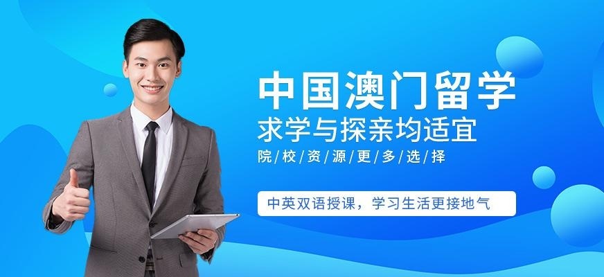 南昌启德澳门留学