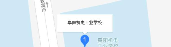 阜阳机电工业学校地址在哪里