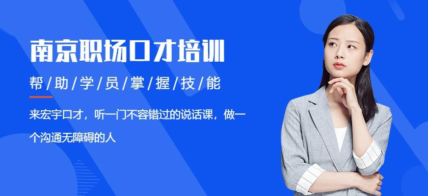 南京职场口才培训