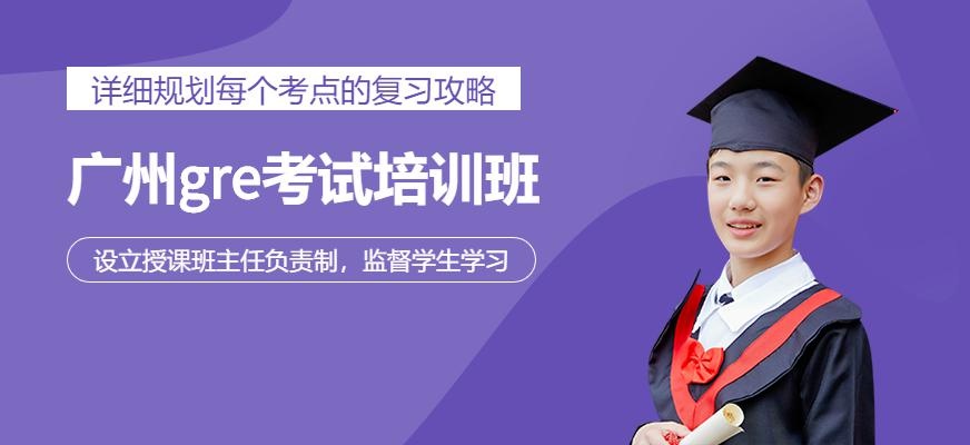 广州gre考试培训班