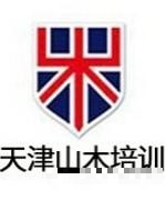 山木日语老师