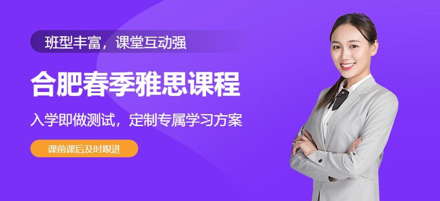 合肥春季雅思课程
