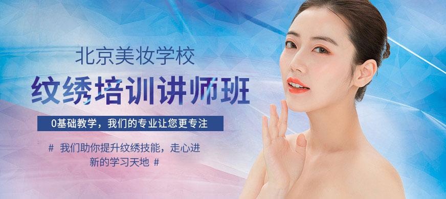 北京纹绣师培训班