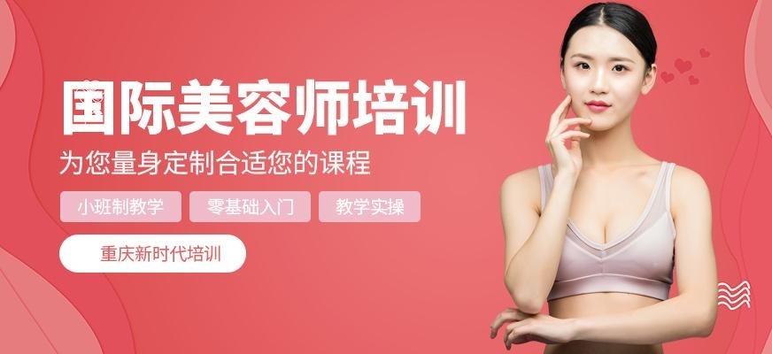 重庆美容培训机构