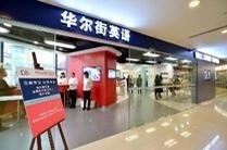 深圳华尔街英语