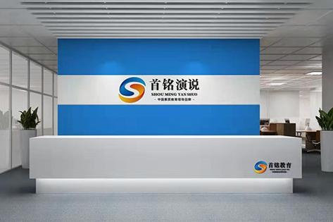 西安首铭演说前台