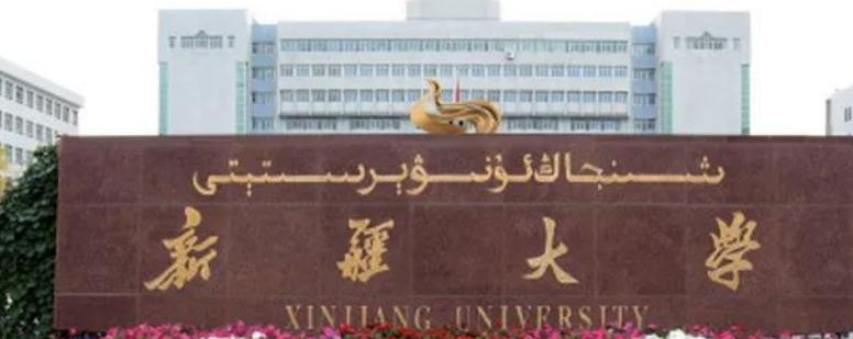新疆大学王牌(重点)专业有哪些?