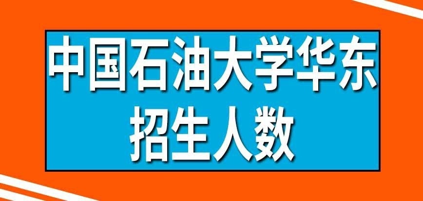中国石油大学华东在职研究生有招生人数限额吗