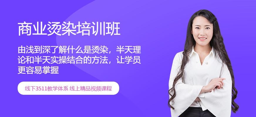 商业烫染培训班