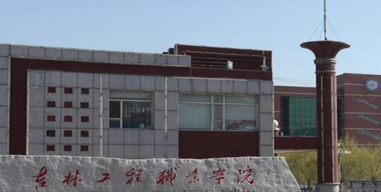 吉林工程职业学院2
