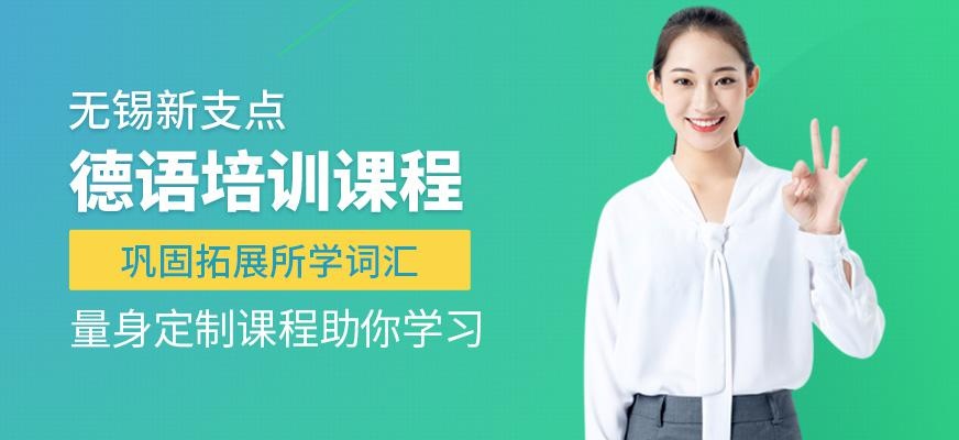 无锡德语留学培训