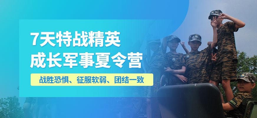 7天“特战精英”成长军事夏令