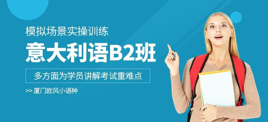 厦门意大利语b2培训