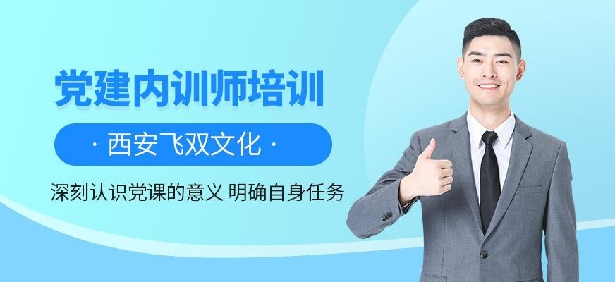 西安党建教育培训