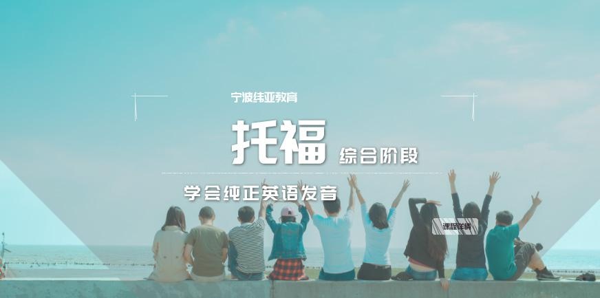 宁波托福综合阶段