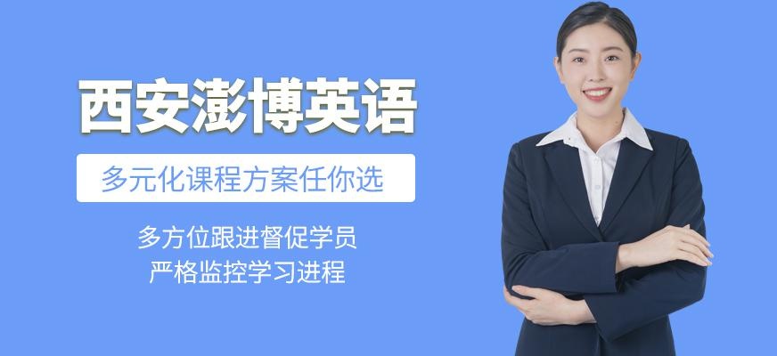 西安澎博英语