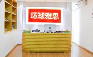 大连环球雅思培训学校