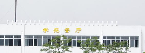 荆州技师学院食堂