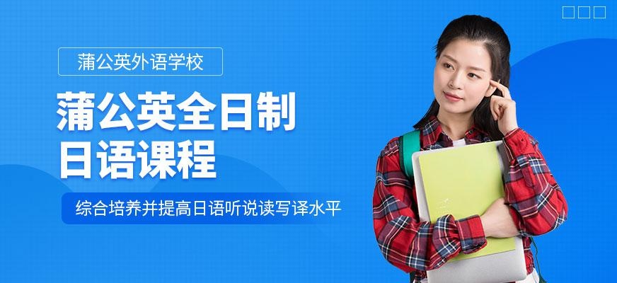 东莞蒲公英外语学校全日制日语培训