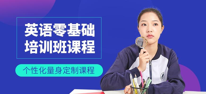 成都英语零基础培训班
