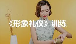 形象礼仪