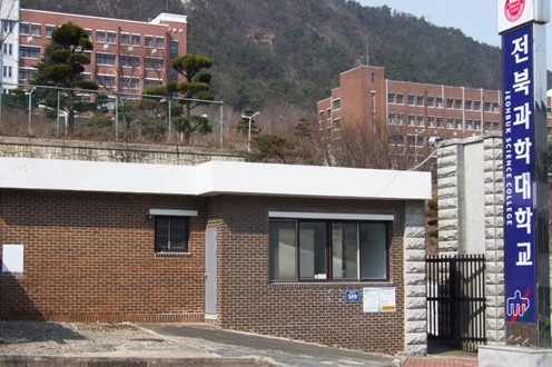 全北科学大学