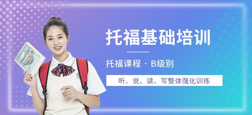 济南托福基础班配图